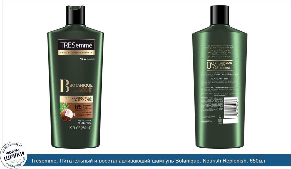 Tresemme__Питательный_и_восстанавливающий_шампунь_Botanique__Nourish_Replenish__650мл.jpg