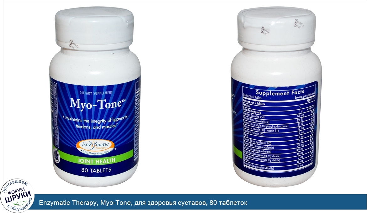 Enzymatic_Therapy__Myo_Tone__для_здоровья_суставов__80_таблеток.jpg