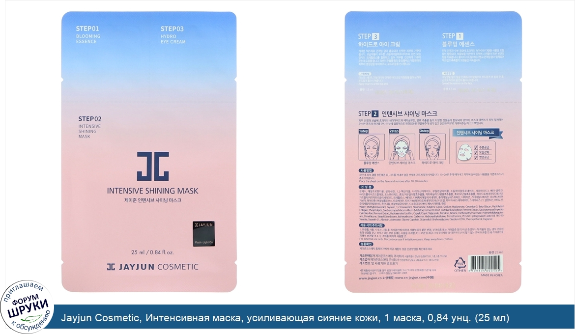 Jayjun_Cosmetic__Интенсивная_маска__усиливающая_сияние_кожи__1_маска__0_84_унц.__25_мл_.jpg