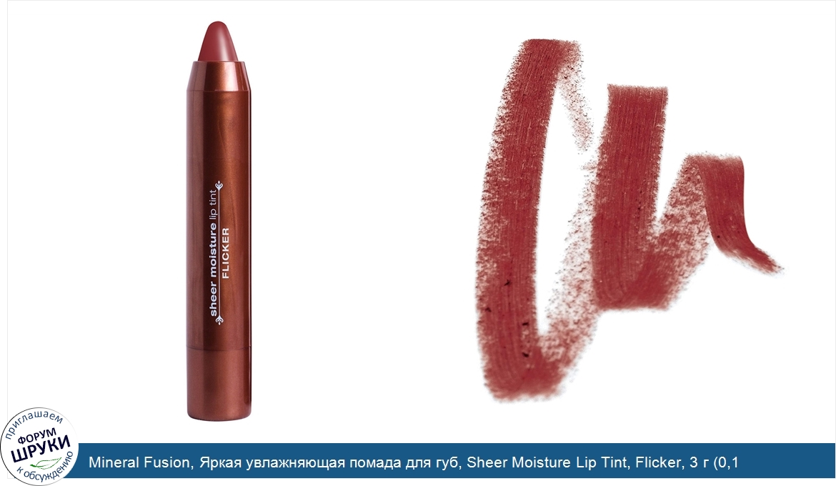 Mineral_Fusion__Яркая_увлажняющая_помада_для_губ__Sheer_Moisture_Lip_Tint__Flicker__3_г__0_1_у...jpg