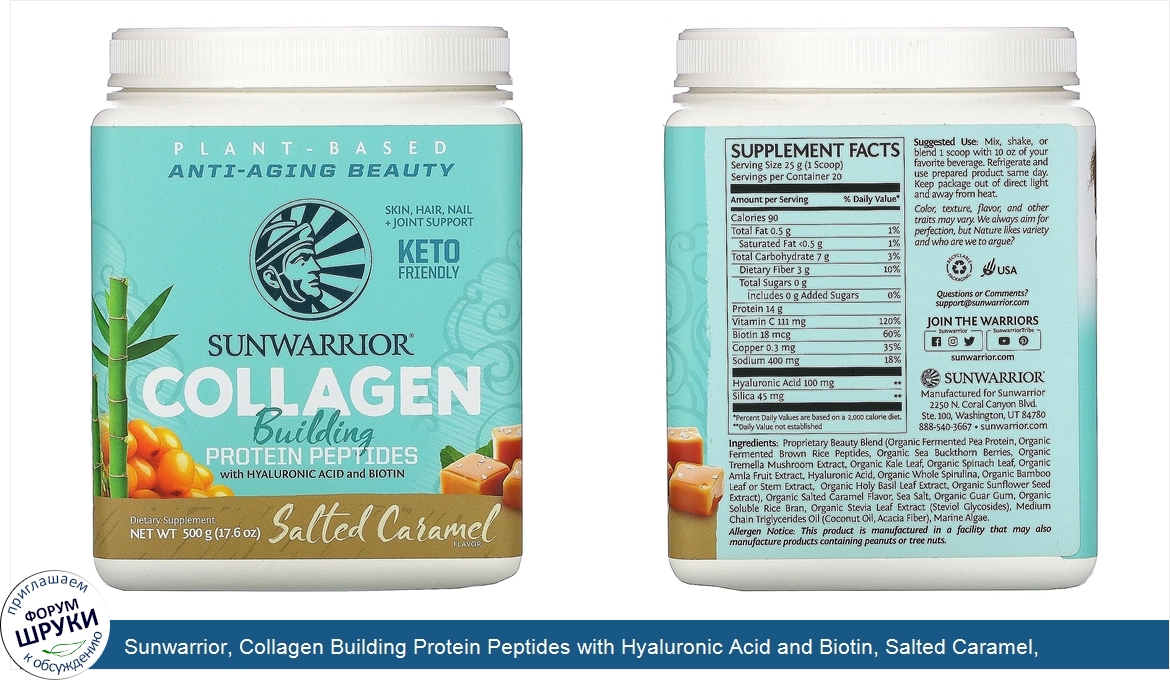 Sunwarrior__Collagen_Building_Protein_Peptides_with_Hyaluronic_Acid_and_Biotin__Salted_Caramel...jpg