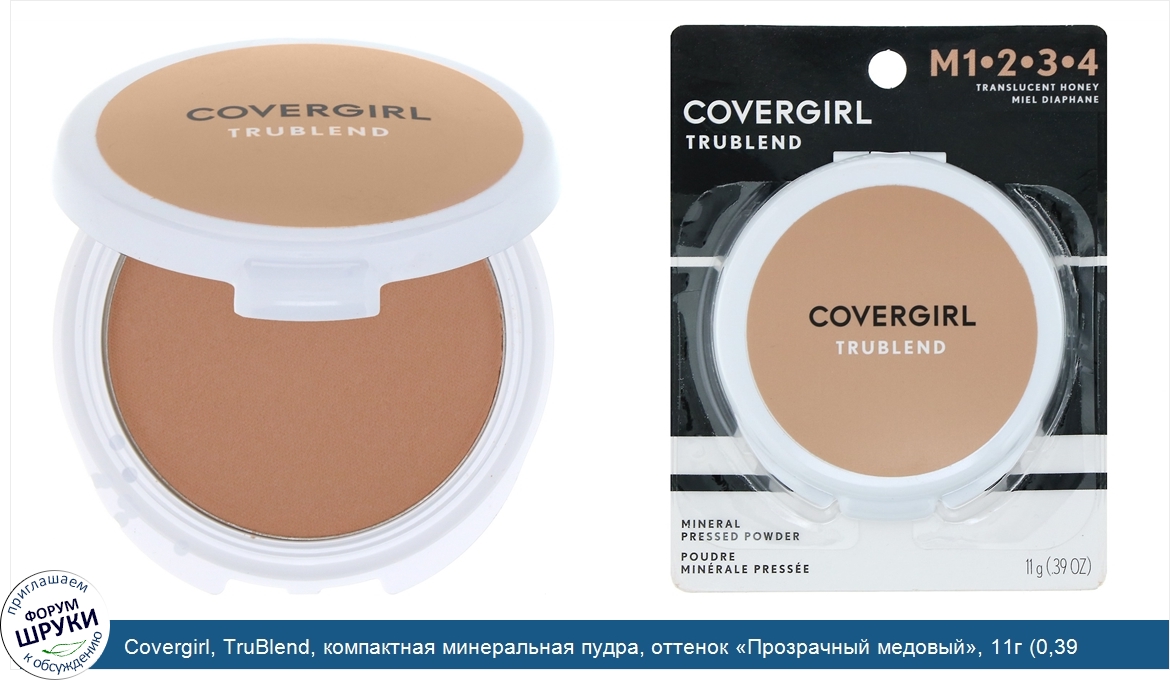 Covergirl__TruBlend__компактная_минеральная_пудра__оттенок__Прозрачный_медовый___11г__0_39_унц...jpg