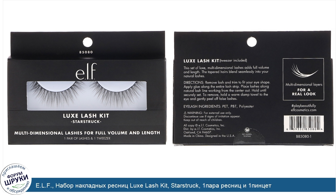 E.L.F.__Набор_накладных_ресниц_Luxe_Lash_Kit__Starstruck__1пара_ресниц_и_1пинцет.jpg