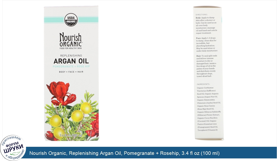 Nourish_Organic__Replenishing_Argan_Oil__Pomegranate___Rosehip__3.4_fl_oz__100_ml_.jpg