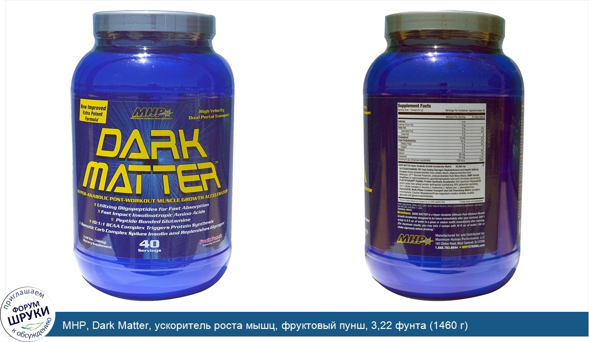 MHP__Dark_Matter__ускоритель_роста_мышц__фруктовый_пунш__3_22_фунта__1460_г_.jpg