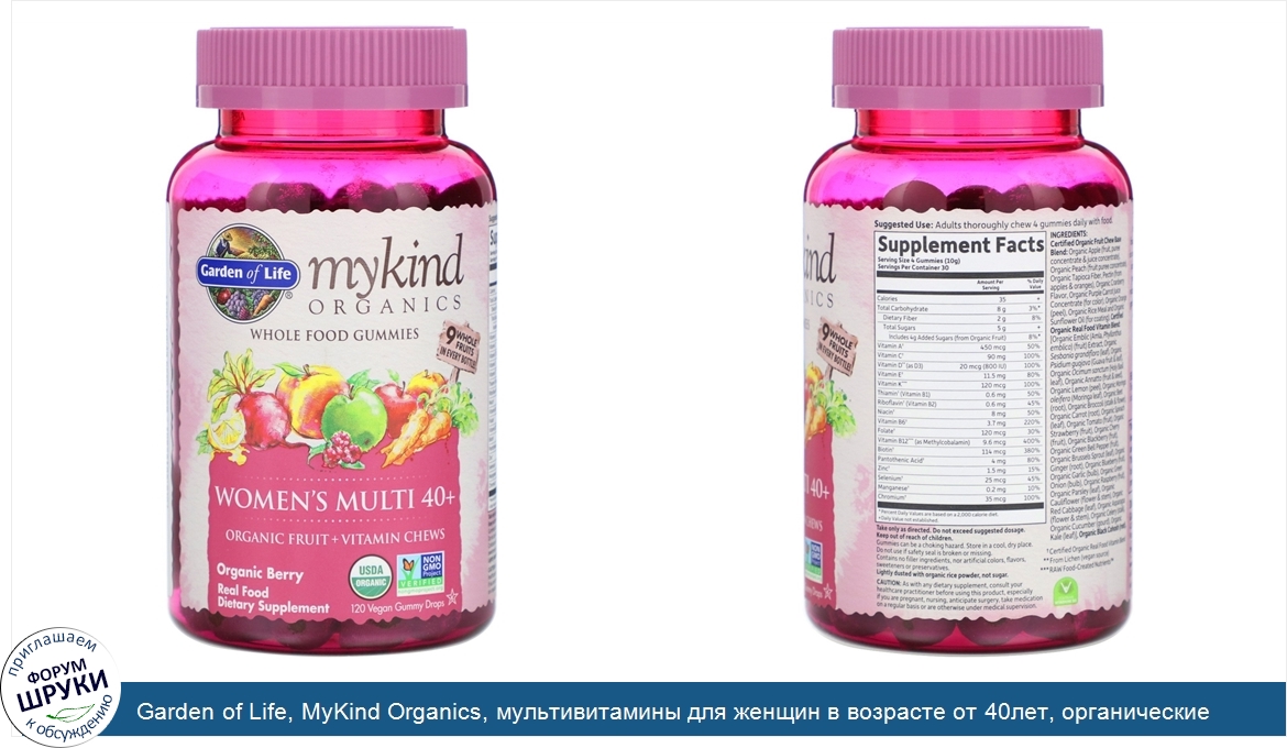 Garden_of_Life__MyKind_Organics__мультивитамины_для_женщин_в_возрасте_от_40лет__органические_я...jpg