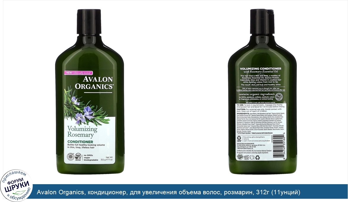 Avalon_Organics__кондиционер__для_увеличения_объема_волос__розмарин__312г__11унций_.jpg