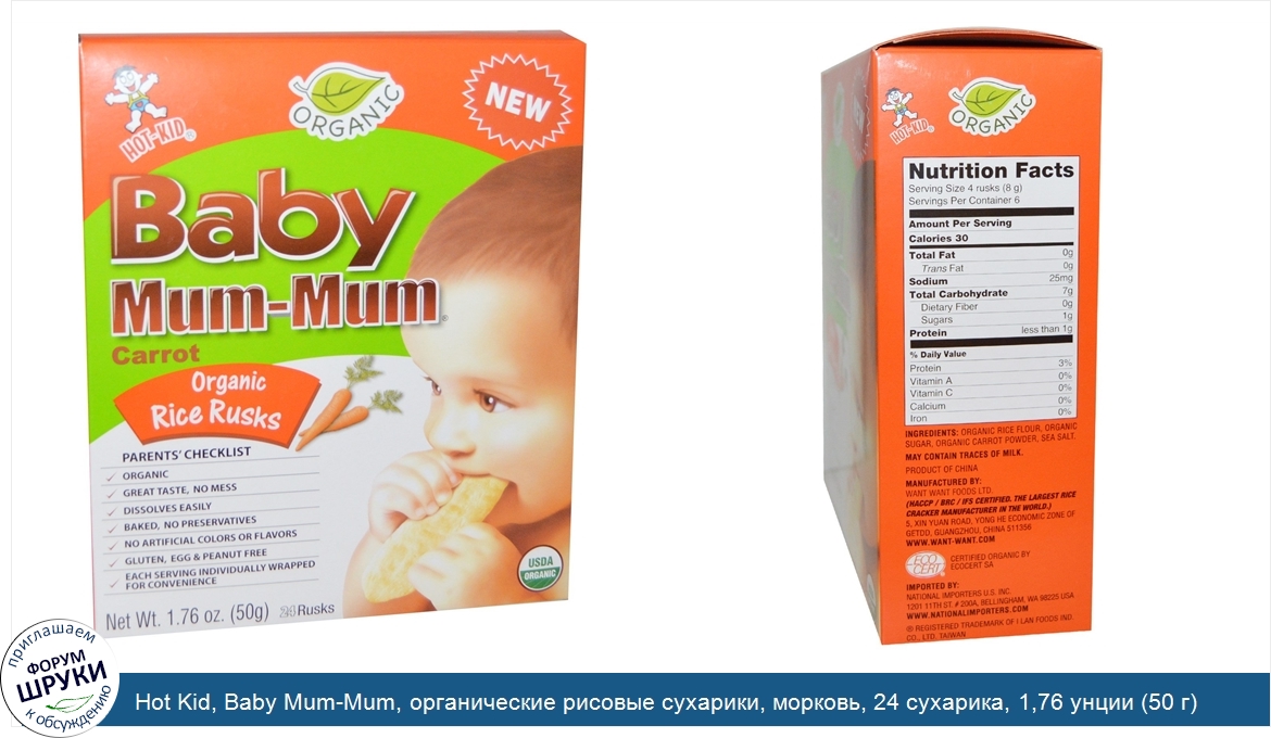 Hot_Kid__Baby_Mum_Mum__органические_рисовые_сухарики__морковь__24_сухарика__1_76_унции__50_г_.jpg