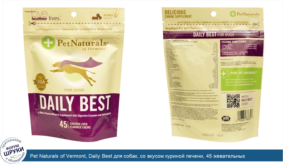 Pet_Naturals_of_Vermont__Daily_Best_для_собак__со_вкусом_куриной_печени__45_жевательных_таблет...jpg