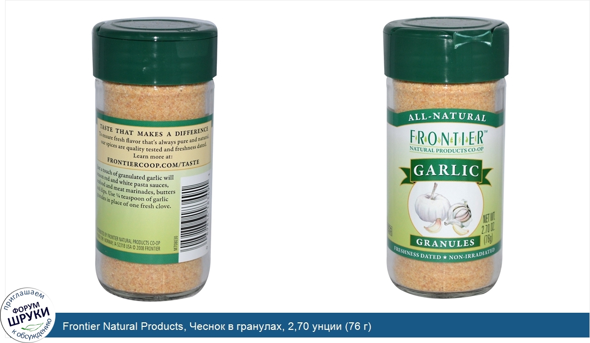 Frontier_Natural_Products__Чеснок_в_гранулах__2_70_унции__76_г_.jpg