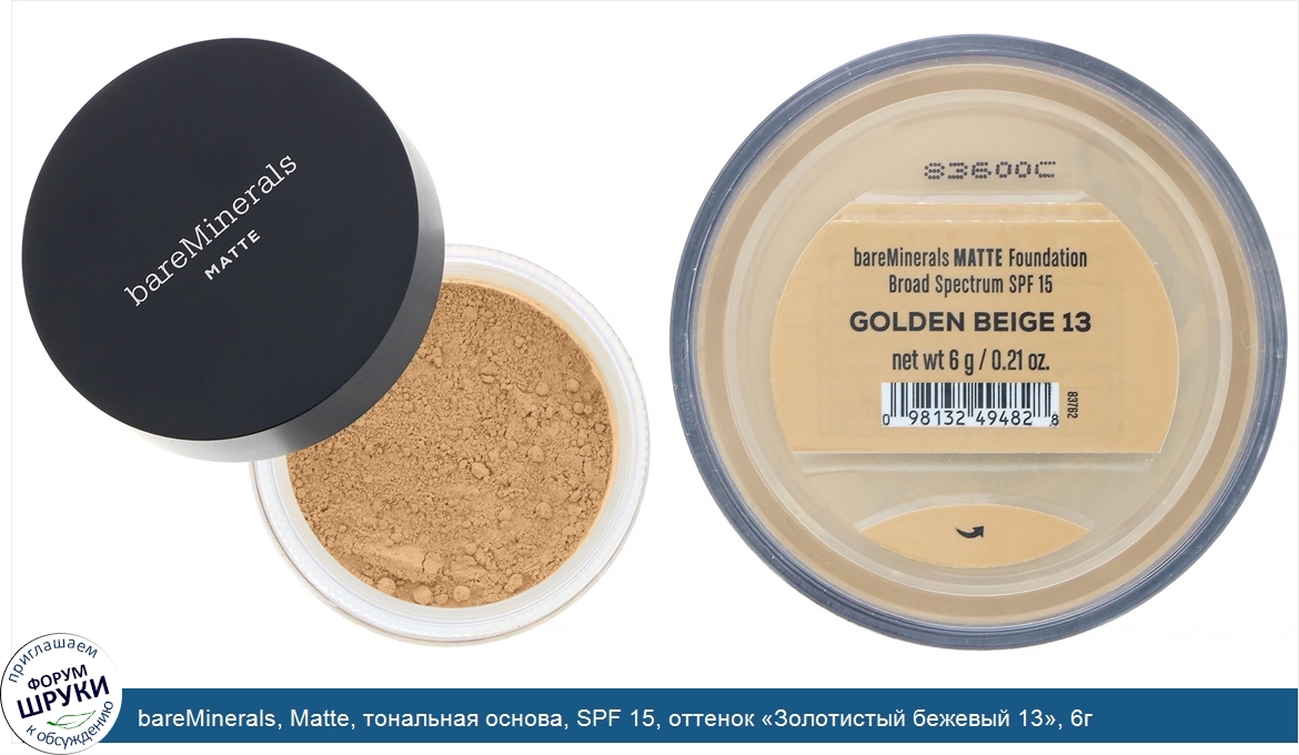 bareMinerals__Matte__тональная_основа__SPF_15__оттенок__Золотистый_бежевый_13___6г.jpg