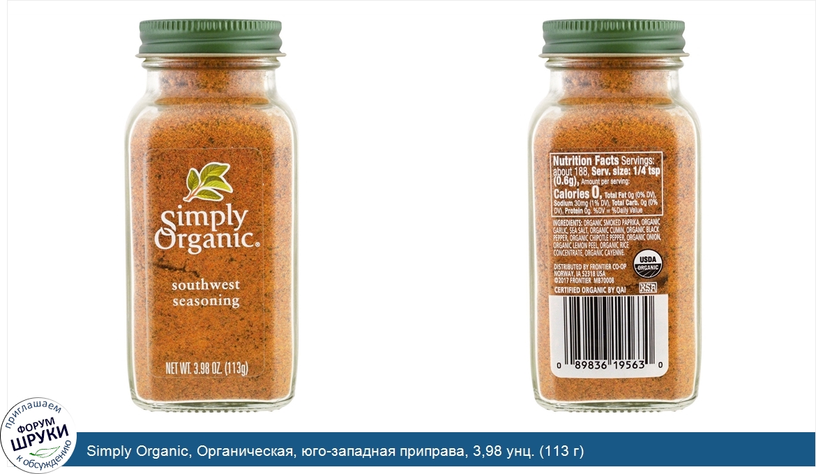 Simply_Organic__Органическая__юго_западная_приправа__3_98_унц.__113_г_.jpg