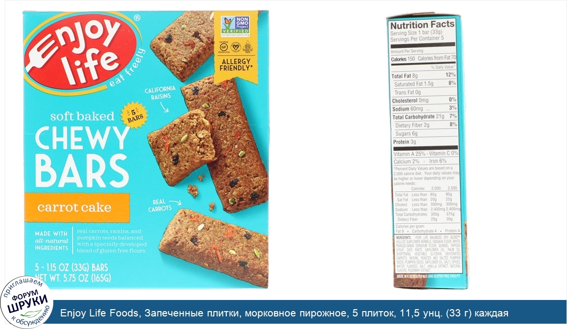 Enjoy_Life_Foods__Запеченные_плитки__морковное_пирожное__5_плиток__11_5_унц.__33_г__каждая.jpg