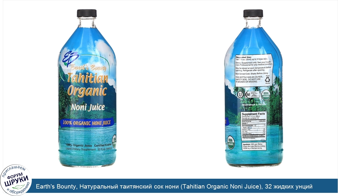 Earth_s_Bounty__Натуральный_таитянский_сок_нони__Tahitian_Organic_Noni_Juice___32_жидких_унций...jpg