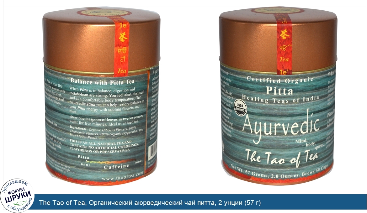 The_Tao_of_Tea__Органический_аюрведический_чай_питта__2_унции__57_г_.jpg