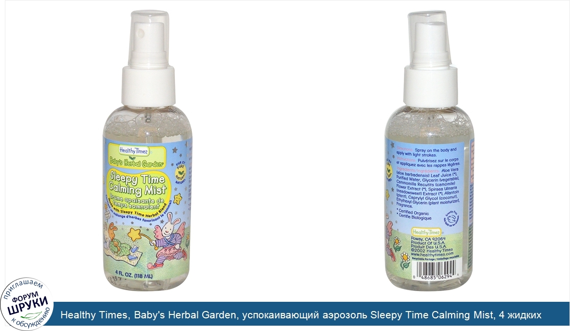 Healthy_Times__Baby_s_Herbal_Garden__успокаивающий_аэрозоль_Sleepy_Time_Calming_Mist__4_жидких...jpg