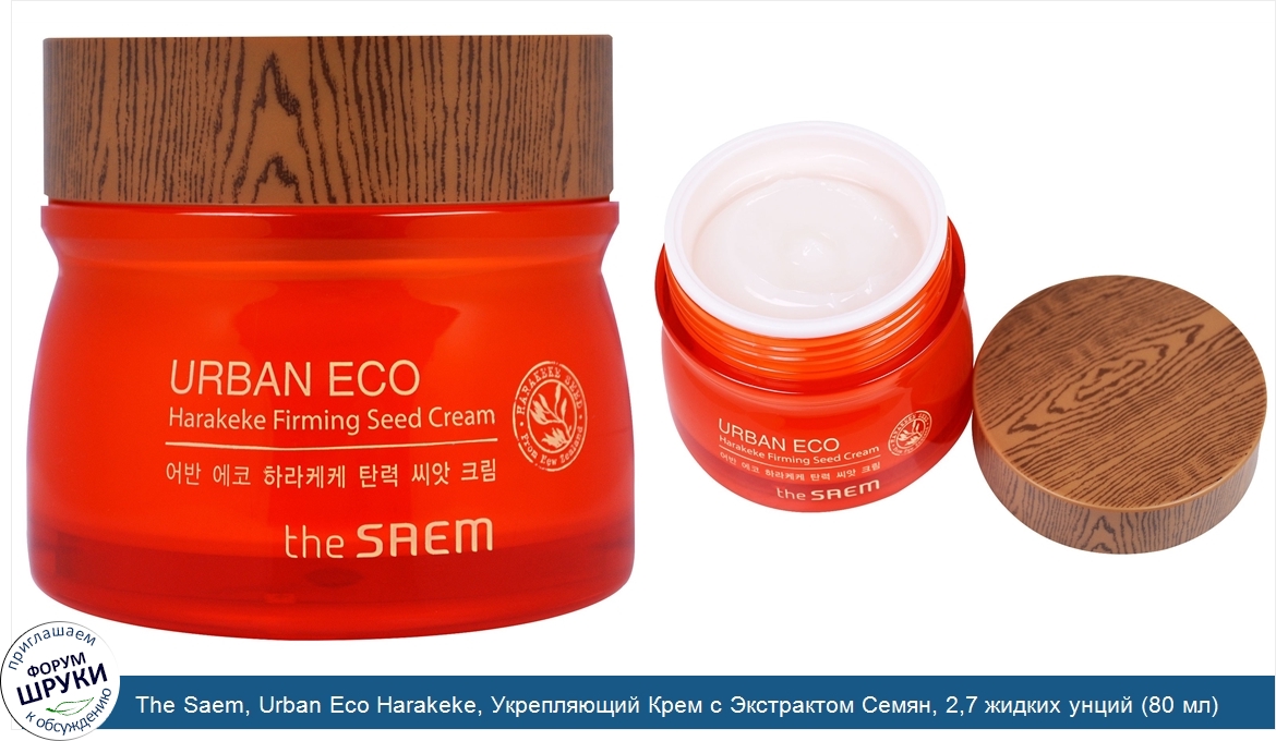 The_Saem__Urban_Eco_Harakeke__Укрепляющий_Крем_с_Экстрактом_Семян__2_7_жидких_унций__80_мл_.jpg