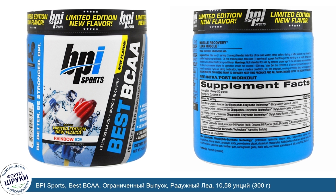 BPI_Sports__Best_BCAA__Ограниченный_Выпуск__Радужный_Лед__10_58_унций__300_г_.jpg