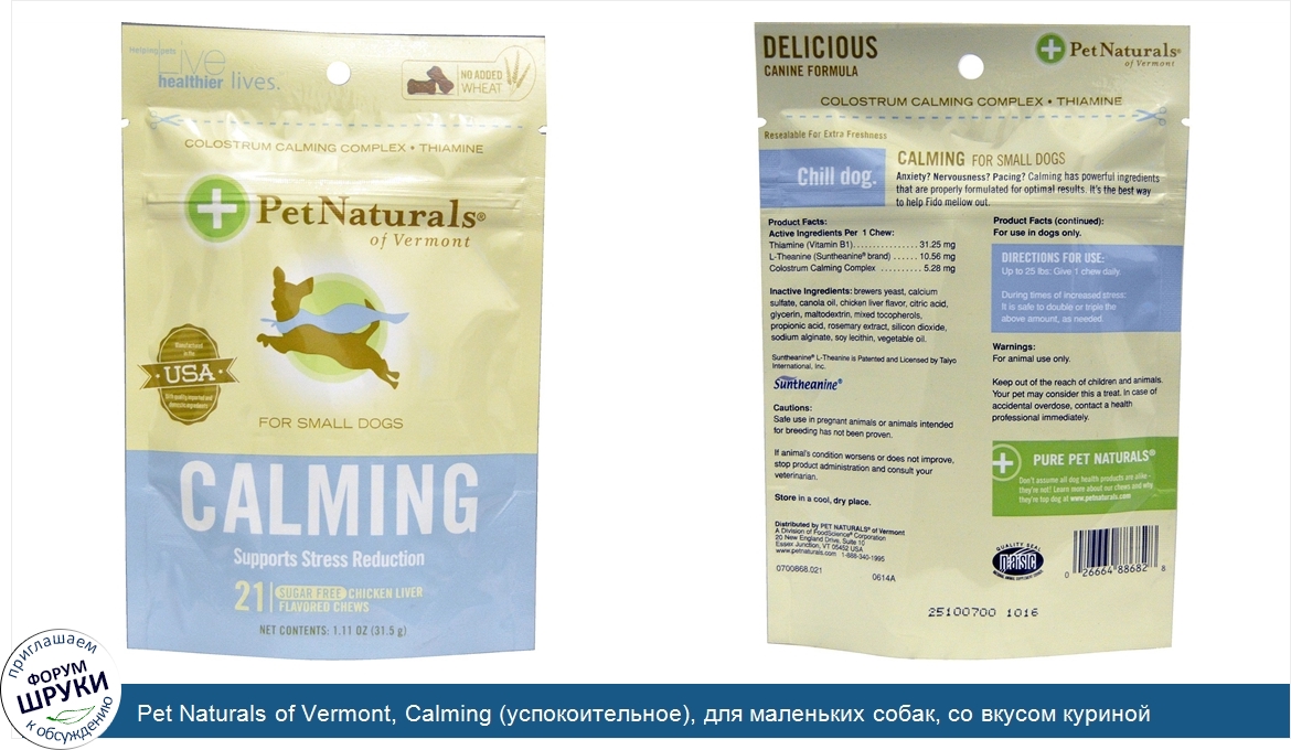 Pet_Naturals_of_Vermont__Calming__успокоительное___для_маленьких_собак__со_вкусом_куриной_пече...jpg