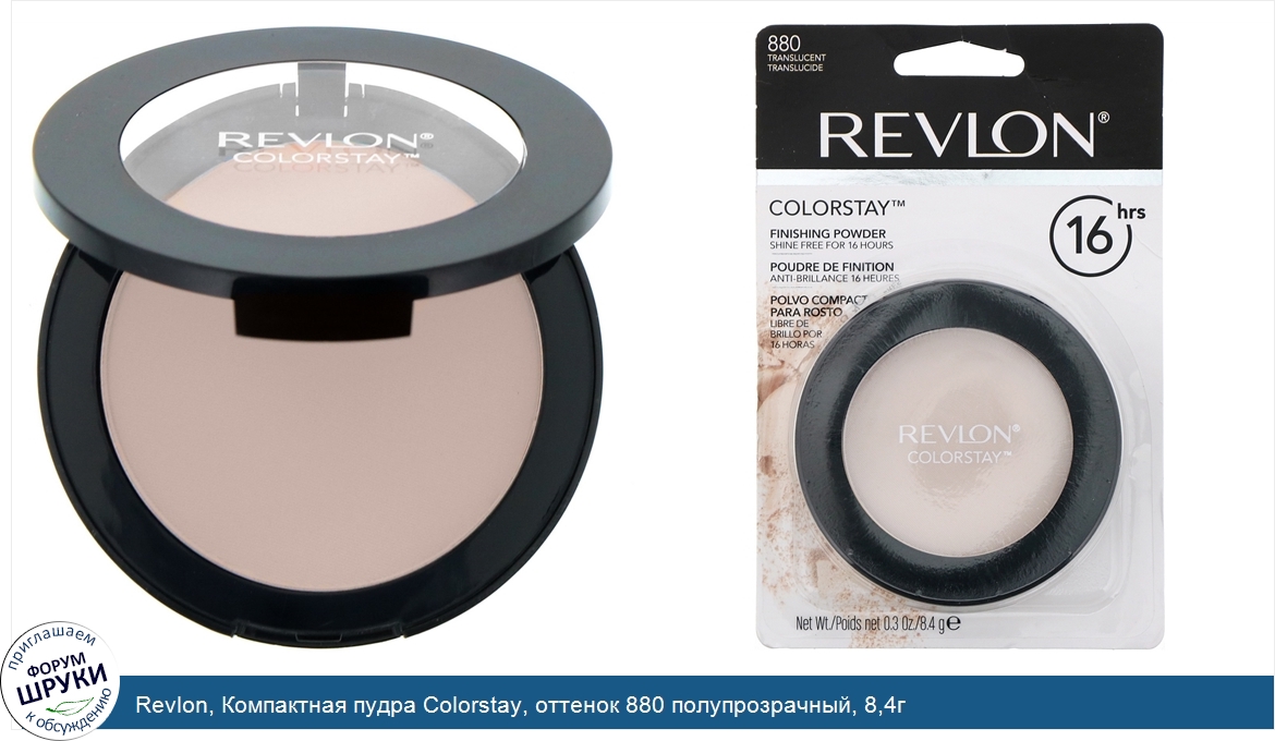 Revlon__Компактная_пудра_Colorstay__оттенок_880_полупрозрачный__8_4г.jpg