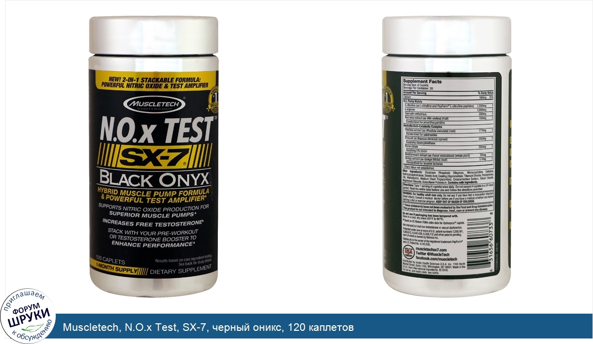 Muscletech__N.O.x_Test__SX_7__черный_оникс__120_каплетов.jpg