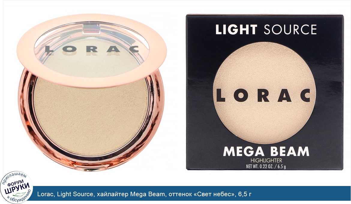 Lorac__Light_Source__хайлайтер_Mega_Beam__оттенок__Свет_небес___6_5_г.jpg