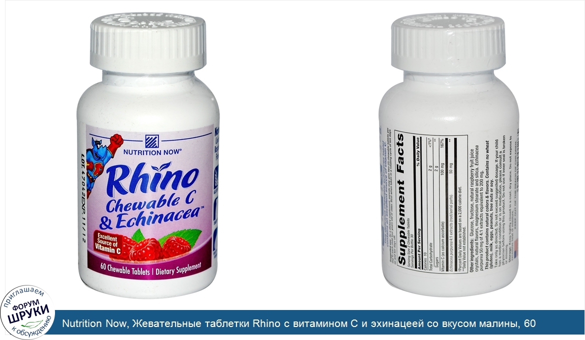 Nutrition_Now__Жевательные_таблетки_Rhino_с_витамином_С_и_эхинацеей_со_вкусом_малины__60_жеват...jpg