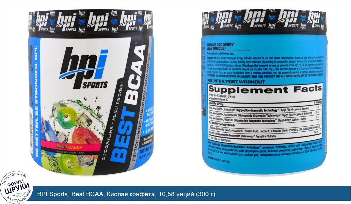 BPI_Sports__Best_BCAA__Кислая_конфета__10_58_унций__300_г_.jpg