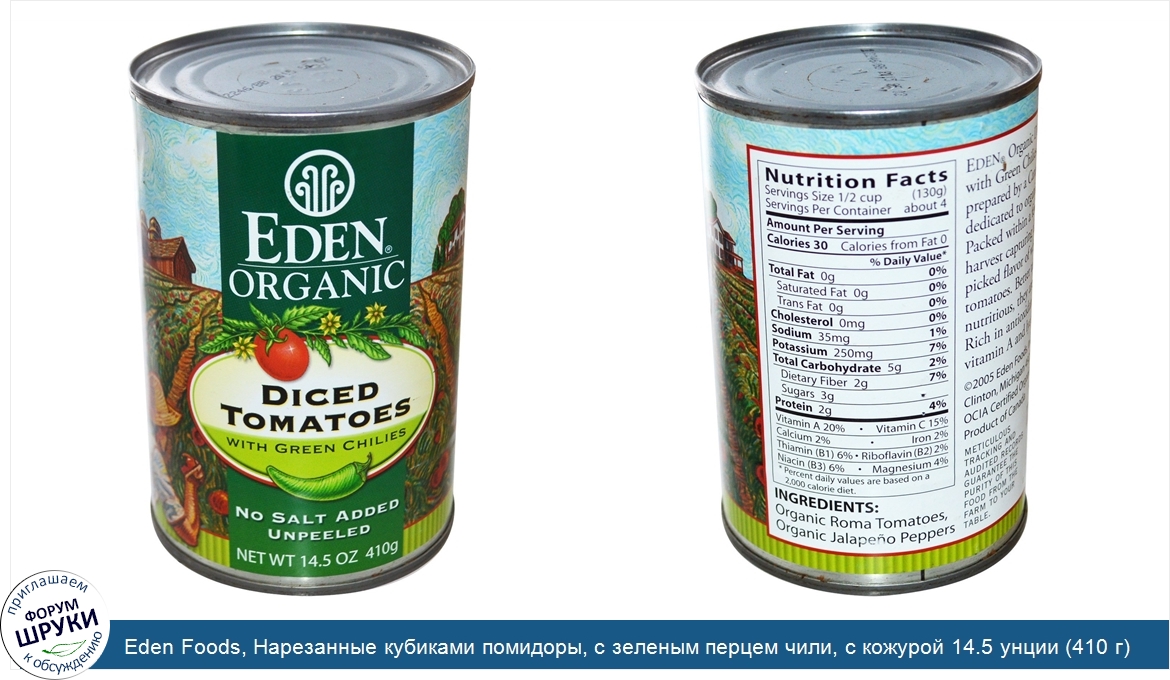 Eden_Foods__Нарезанные_кубиками_помидоры__с_зеленым_перцем_чили__с_кожурой_14.5_унции__410_г_.jpg