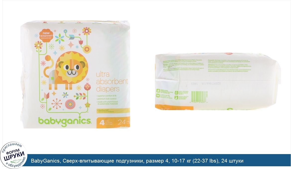 BabyGanics__Сверх_впитывающие_подгузники__размер_4__10_17_кг__22_37_lbs___24_штуки.jpg