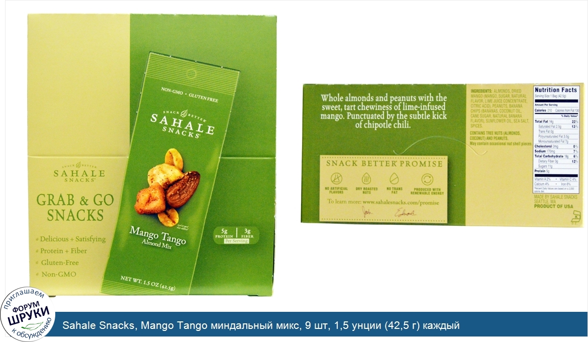 Sahale_Snacks__Mango_Tango_миндальный_микс__9_шт__1_5_унции__42_5_г__каждый.jpg