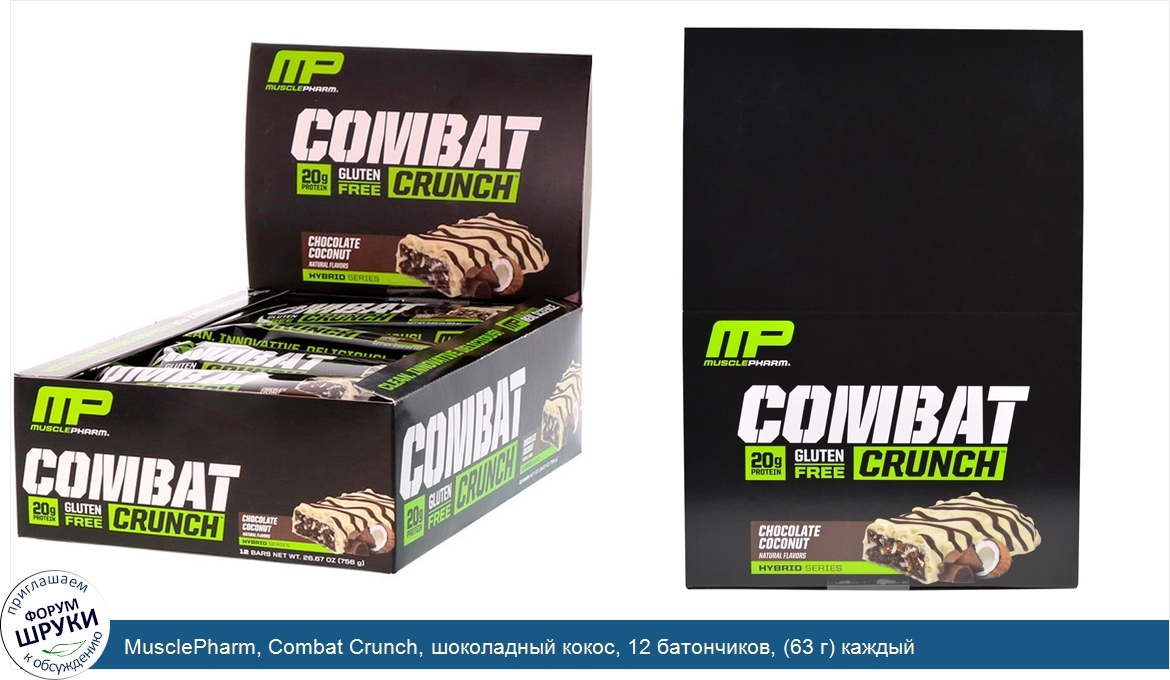 MusclePharm__Combat_Crunch__шоколадный_кокос__12_батончиков___63_г__каждый.jpg