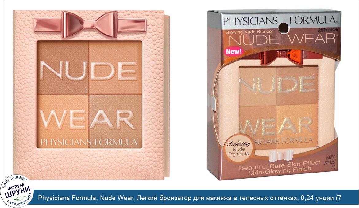 Physicians_Formula__Nude_Wear__Легкий_бронзатор_для_макияжа_в_телесных_оттенках__0_24_унции__7...jpg