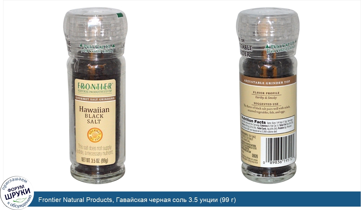 Frontier_Natural_Products__Гавайская_черная_соль_3.5_унции__99_г_.jpg