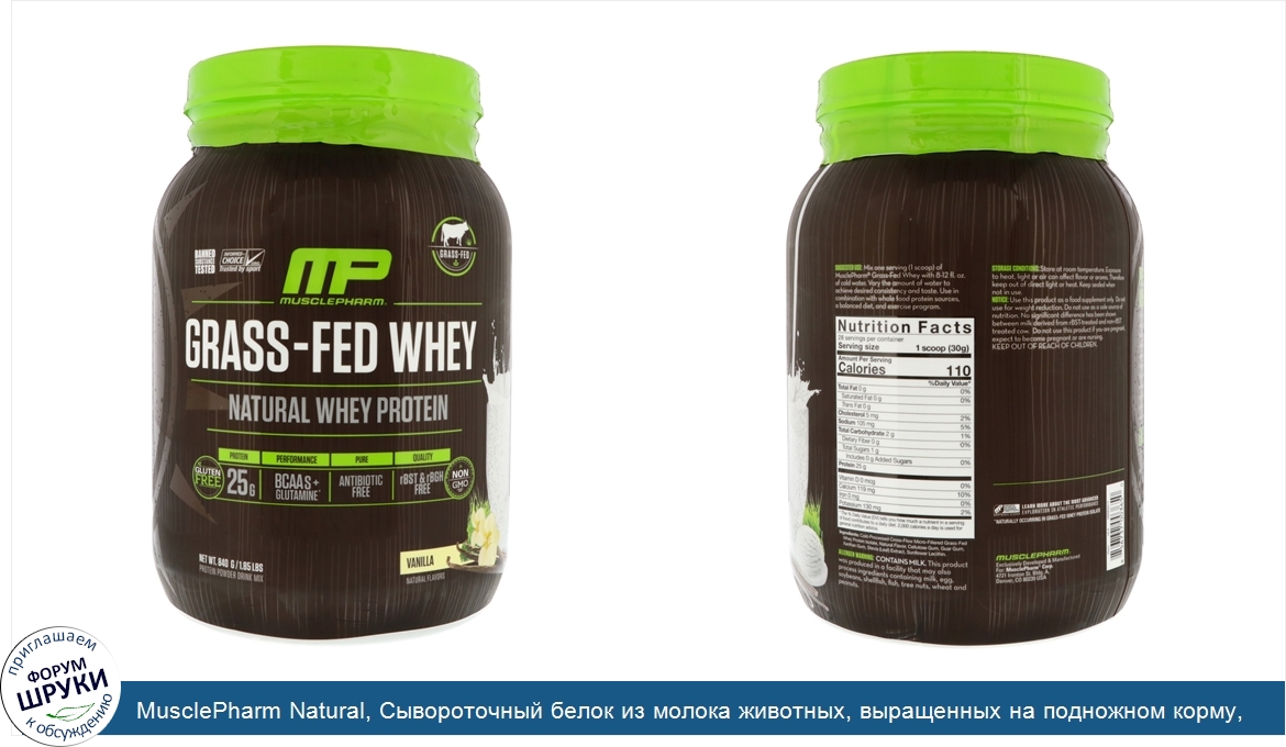 MusclePharm_Natural__Сывороточный_белок_из_молока_животных__выращенных_на_подножном_корму__ван...jpg