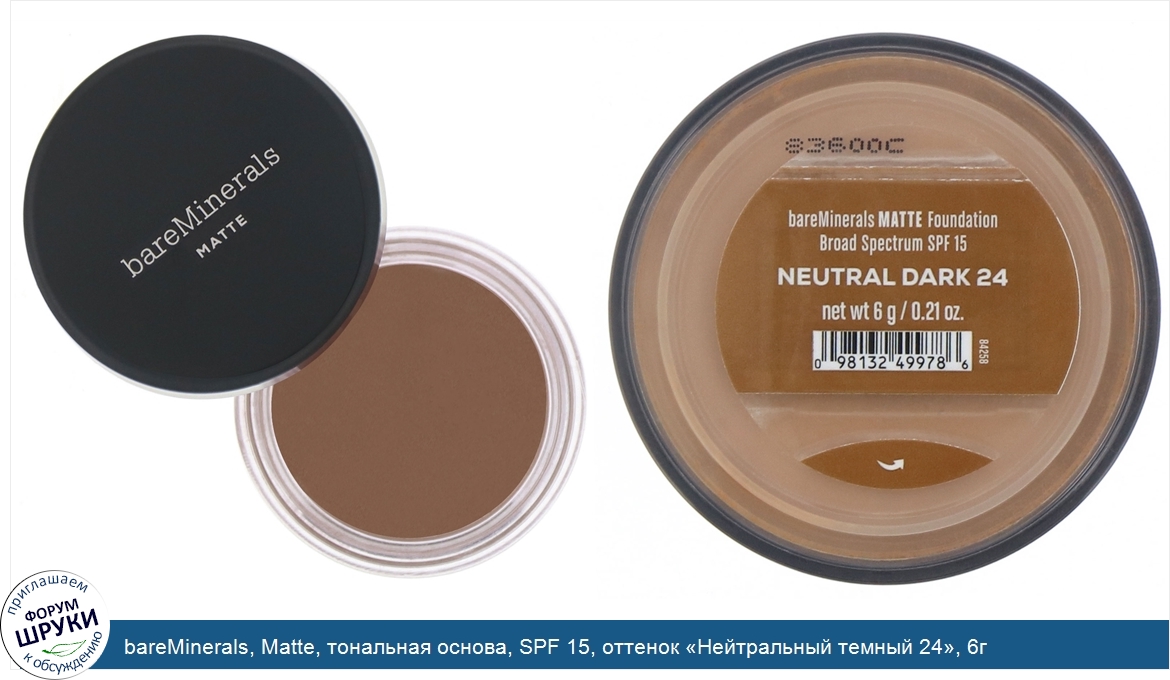 bareMinerals__Matte__тональная_основа__SPF_15__оттенок__Нейтральный_темный_24___6г.jpg