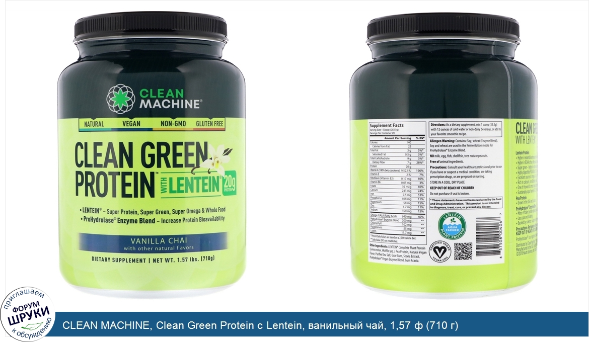 CLEAN_MACHINE__Clean_Green_Protein_с_Lentein__ванильный_чай__1_57_ф__710_г_.jpg