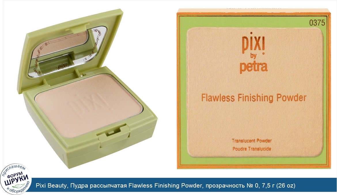 Pixi_Beauty__Пудра_рассыпчатая_Flawless_Finishing_Powder__прозрачность___0__7_5_г__26_oz_.jpg