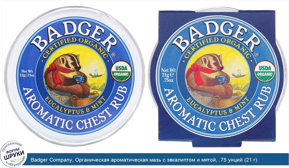 Badger_Company__Органическая_ароматическая_мазь_с_эвкалиптом_и_мятой__.75_унций__21_г_.jpg