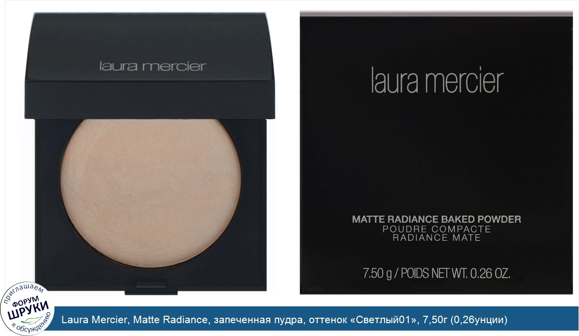 Laura_Mercier__Matte_Radiance__запеченная_пудра__оттенок__Светлый01___7_50г__0_26унции_.jpg