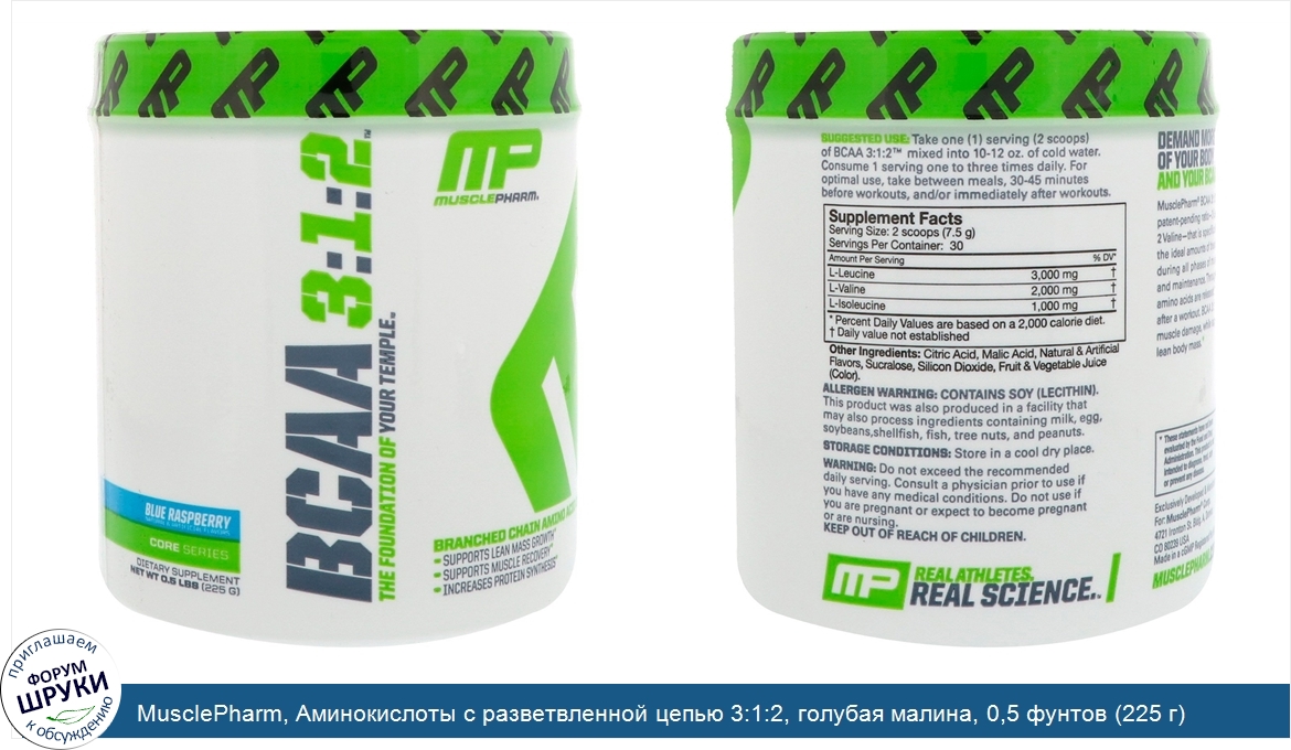 MusclePharm__Аминокислоты_с_разветвленной_цепью_3_1_2__голубая_малина__0_5_фунтов__225_г_.jpg