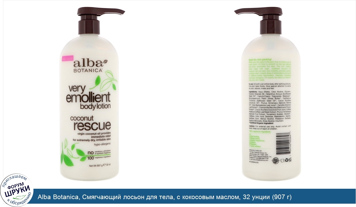 Alba_Botanica__Смягчающий_лосьон_для_тела__с_кокосовым_маслом__32_унции__907_г_.jpg