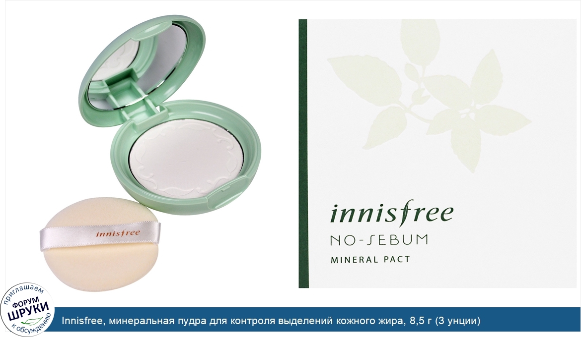 Innisfree__минеральная_пудра_для_контроля_выделений_кожного_жира__8_5_г__3_унции_.jpg