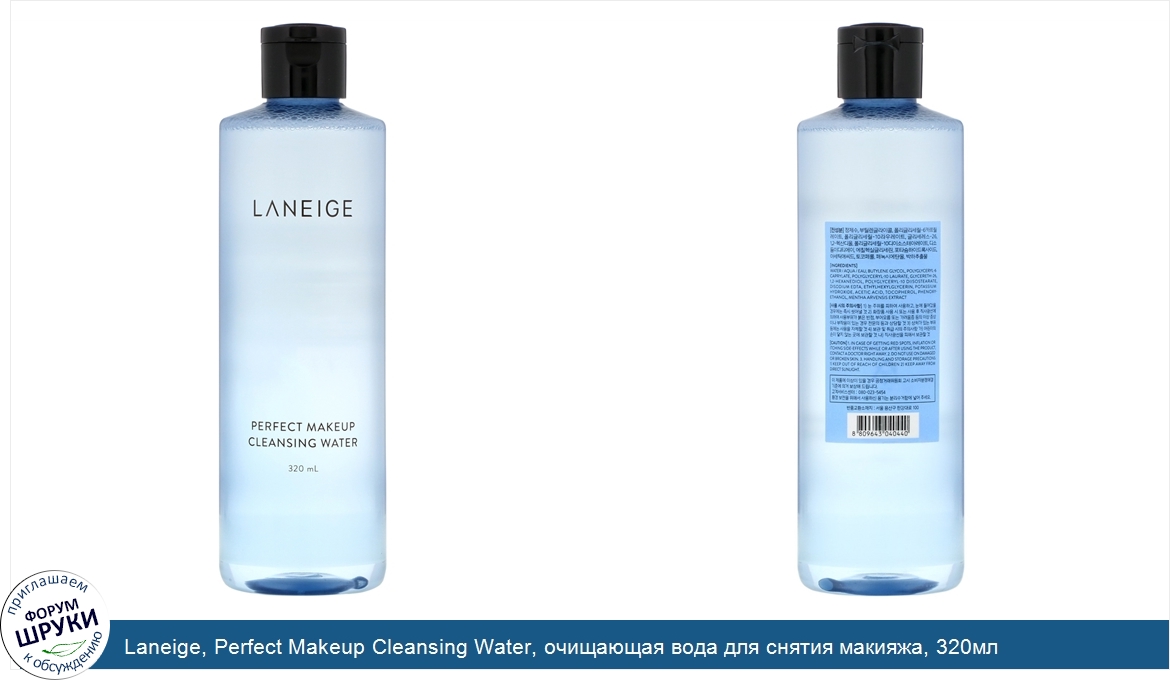 Laneige__Perfect_Makeup_Cleansing_Water__очищающая_вода_для_снятия_макияжа__320мл.jpg