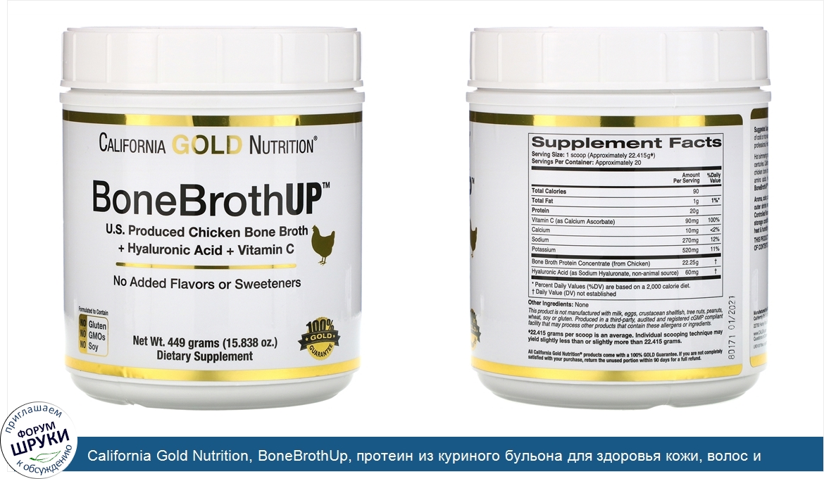 California_Gold_Nutrition__BoneBrothUp__протеин_из_куриного_бульона_для_здоровья_кожи__волос_и...jpg