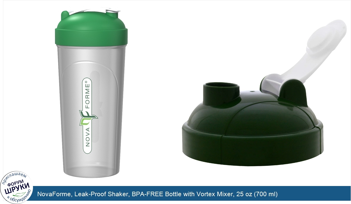 NovaForme__Leak_Proof_Shaker__BPA_FREE_Bottle_with_Vortex_Mixer__25_oz__700_ml_.jpg