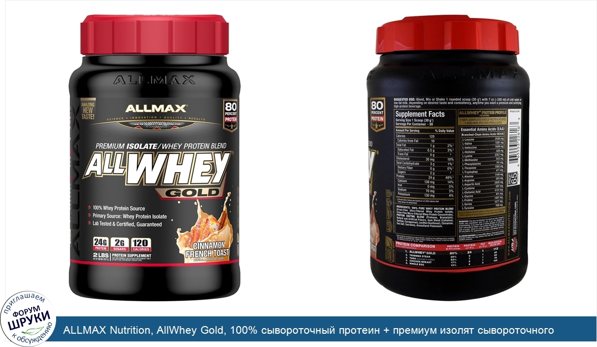 ALLMAX_Nutrition__AllWhey_Gold__100__сывороточный_протеин___премиум_изолят_сывороточного_проте...jpg