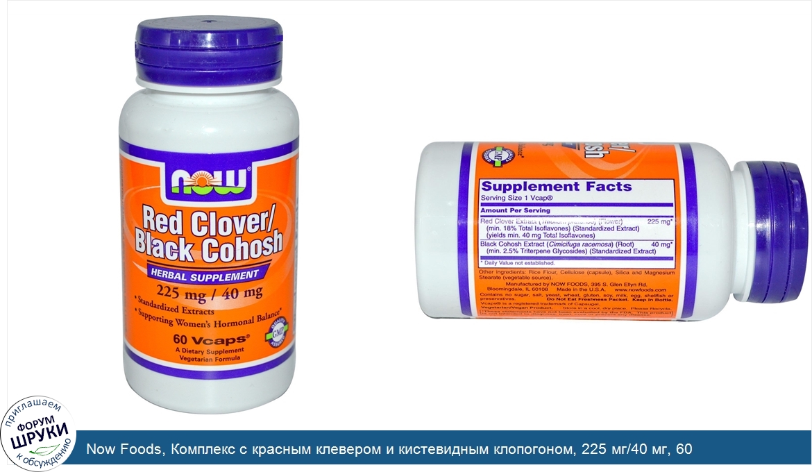 Now_Foods__Комплекс_с_красным_клевером_и_кистевидным_клопогоном__225_мг_40_мг__60_вегетарианск...jpg