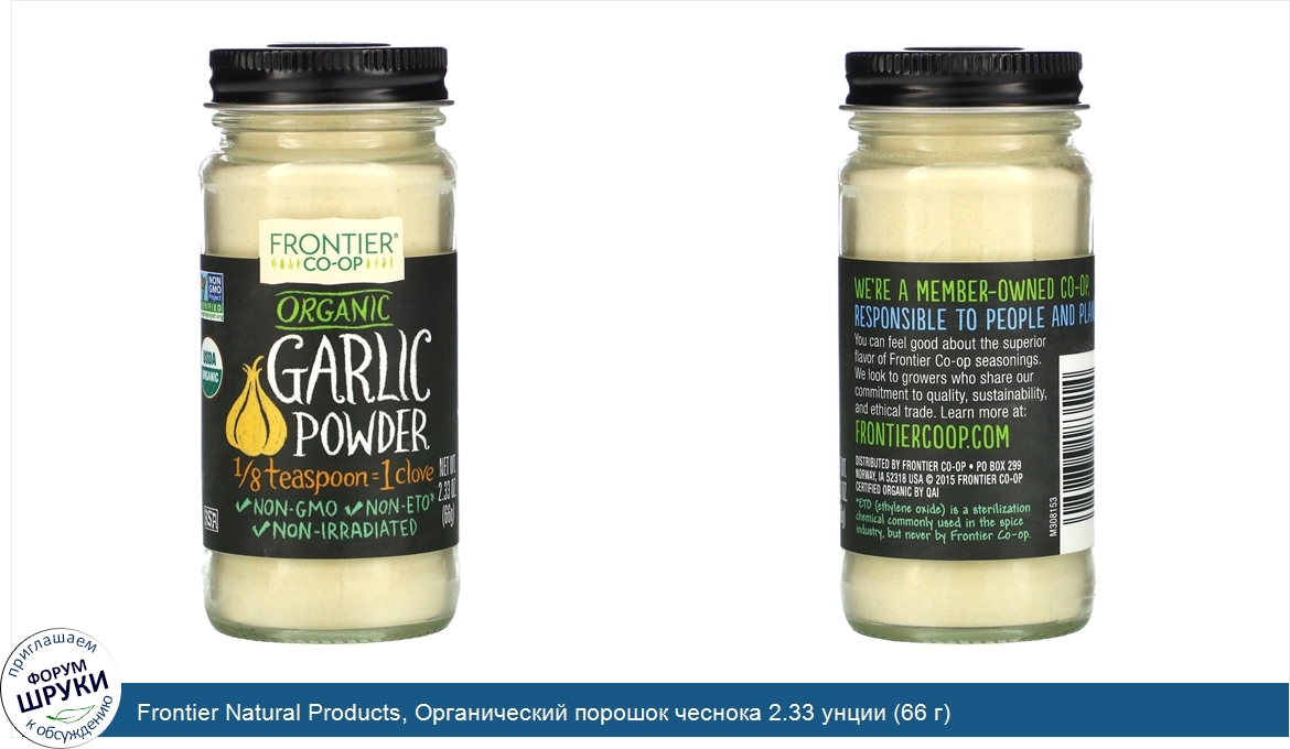 Frontier_Natural_Products__Органический_порошок_чеснока_2.33_унции__66_г_.jpg