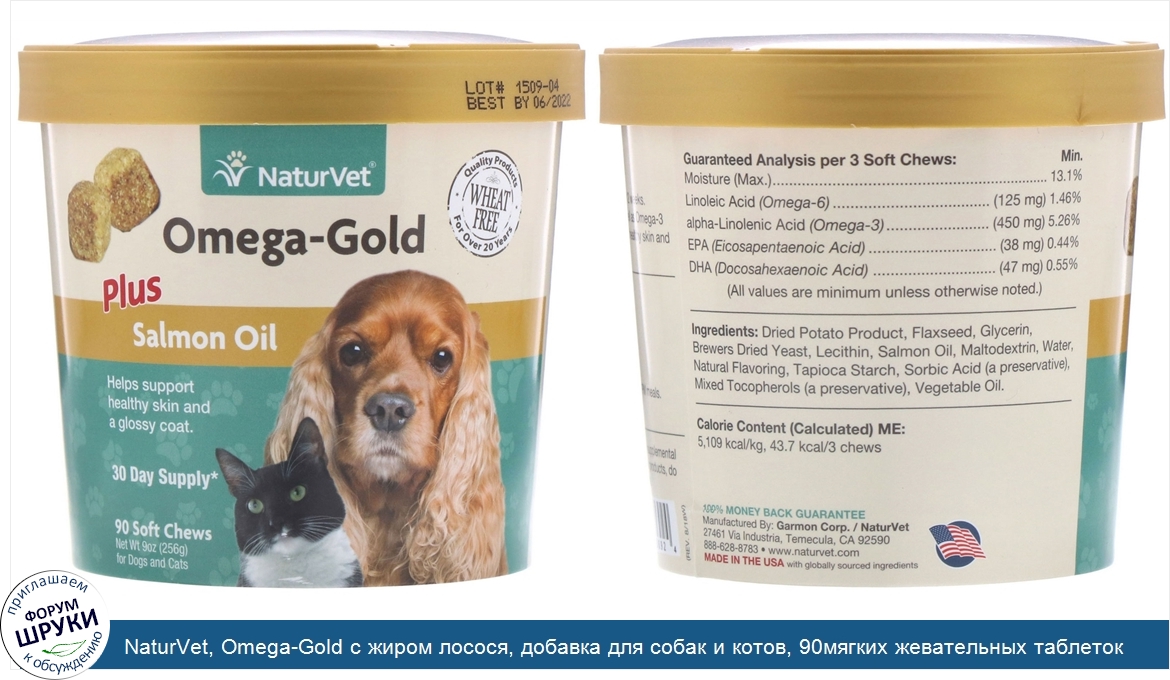 NaturVet__Omega_Gold_с_жиром_лосося__добавка_для_собак_и_котов__90мягких_жевательных_таблеток.jpg